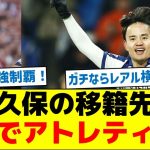 久保の移籍先、ガチでアトレティコか