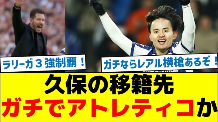 久保の移籍先、ガチでアトレティコか