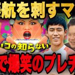 プレミア特集でゲストの遠藤航を刺すマツコに爆笑するプレチャン•••【切り抜き】