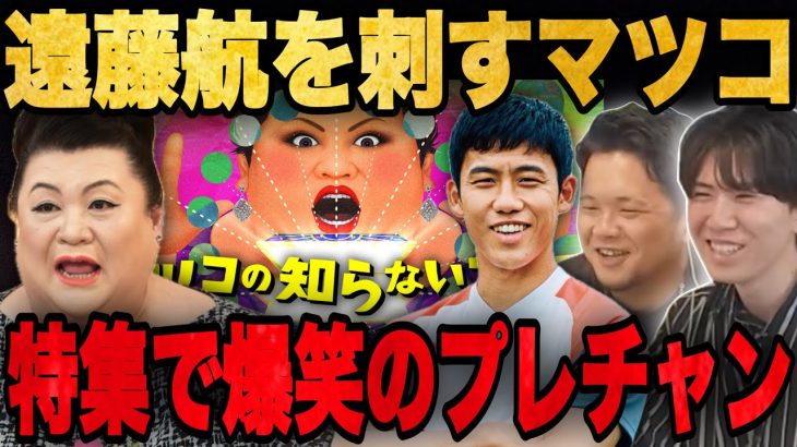 プレミア特集でゲストの遠藤航を刺すマツコに爆笑するプレチャン•••【切り抜き】