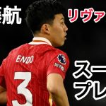遠藤航スーパープレー集 リヴァプール