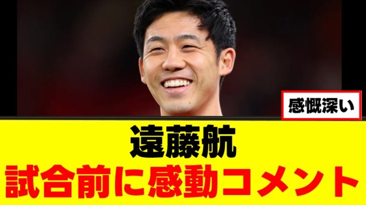 【感動】遠藤航、マリノス戦の意気込みを語るｗｗｗ