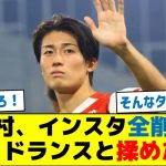 【騒然】中村敬斗、インスタ全削除…スタッドランスと揉めたか？