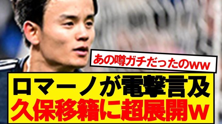 【ロマーノ砲】久保建英、移籍について衝撃の新情報判明！！！！