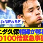 【悲報】ソシエダ久保建英の相棒が移籍決定でとんでもない非常事態に…