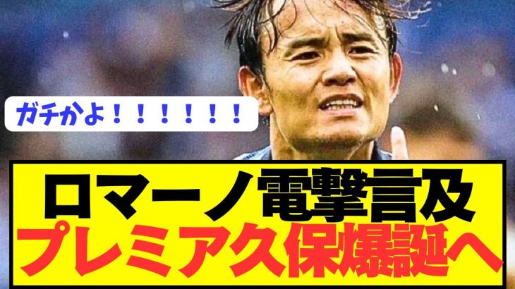 【速報】ロマーノがソシエダ久保建英の移籍をぶっちゃける！！！！！