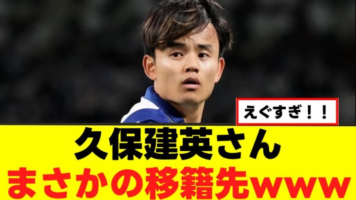 【衝撃】久保建英さん、移籍先確定かｗｗｗ
