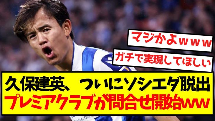【超激アツ】久保建英ついにソシエダ脱出、プレミアクラブが問合せ開始ｗｗｗｗｗｗｗｗｗｗｗ