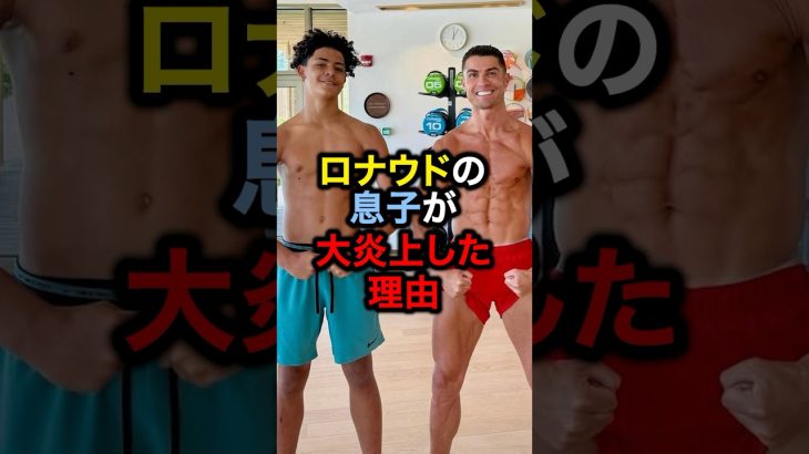 ロナウドの息子が大炎上した理由#サッカー #久保建英 #ロナウド #メッシ