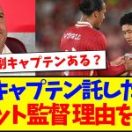【海外の反応】遠藤航にキャプテンを託した理由をスロット監督が激白！遠藤のキャプテンに海外リヴァプールサポの反応がこちらです！