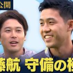 【遠藤航×内田篤人】“どう奪うのか！？” 守備検証＆インタビュー　報道ステーション未公開  #２