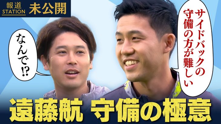 【遠藤航×内田篤人】“どう奪うのか！？” 守備検証＆インタビュー　報道ステーション未公開  #２