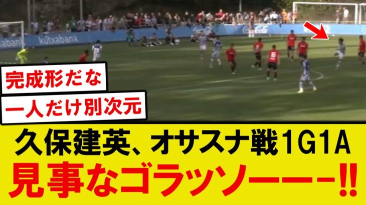 【速報】ソシエダ久保建英、プレシーズンマッチのオサスナ戦で見事なゴラッソ！！！
