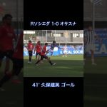 【独占映像】久保建英がゴラッソ！得意のカットインからファーに叩き込む