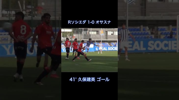 【独占映像】久保建英がゴラッソ！得意のカットインからファーに叩き込む