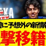 田中碧に予想外の新情報・・なんとビッグクラブへ！