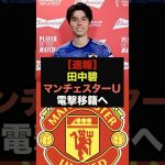 【速報】日本代表ＭＦ田中碧がマンチェスターユナイテッドから電撃オファー＃田中碧＃マンチェスターユナイテッド