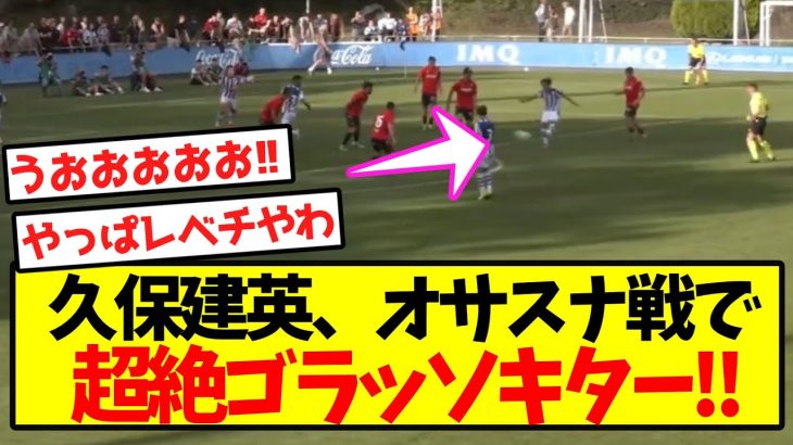 【久保無双】久保建英、オサスナ戦で超絶ゴラッソキター！！