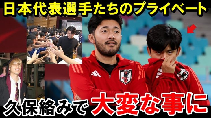 日本代表選手たち、プライベートが久保建英によって大変なことになる【海外の反応サッカー日本代表】