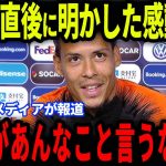 【速報】遠藤航が横浜戦直後に放った”ある発言”にファンダイクが感涙…欧州メディアの取材で明かされた感動の裏話に涙の嵐【海外の反応/サッカー日本代表】