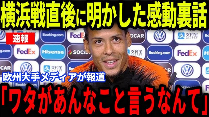 【速報】遠藤航が横浜戦直後に放った”ある発言”にファンダイクが感涙…欧州メディアの取材で明かされた感動の裏話に涙の嵐【海外の反応/サッカー日本代表】