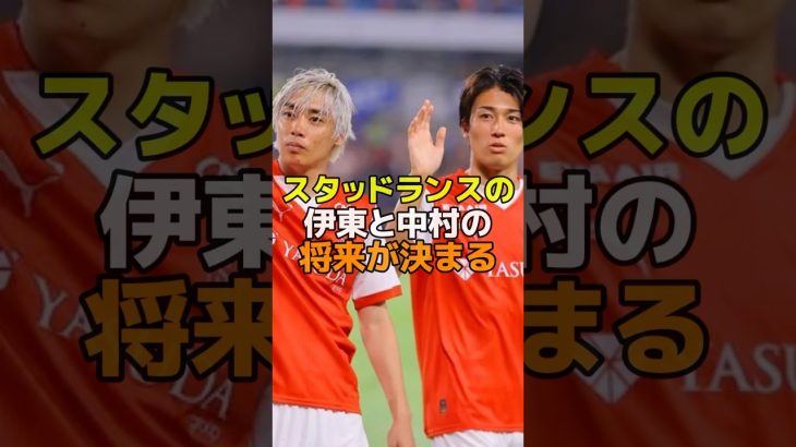 スタッドランスの伊東と中村の将来が決まる　#サッカー #サッカー日本代表 #スタッドランス #伊東純也 #中村敬斗
