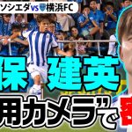 【久保建英の絶妙なパス その瞬間は？】“久保専用カメラ” で見た レアル・ソシエダ vs 横浜FC