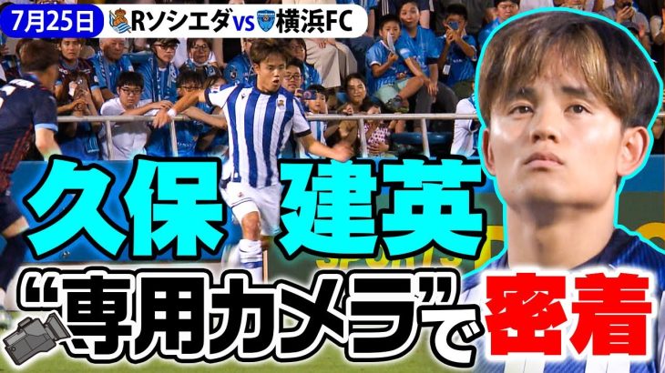 【久保建英の絶妙なパス その瞬間は？】“久保専用カメラ” で見た レアル・ソシエダ vs 横浜FC