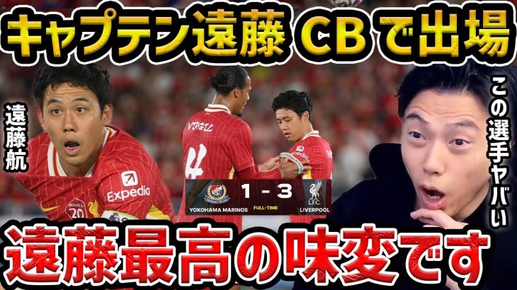 【レオザ】【遠藤航出場】キャプテン遠藤航が出場/フリンポンが凄すぎる…/リヴァプールvs横浜Fマリノス試合まとめ【レオザ切り抜き】