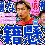 【懸念される移籍市場/不穏な中村敬斗】久保建英vsグリーリッシュ/前田大然&山田新vsヴァーディーなど