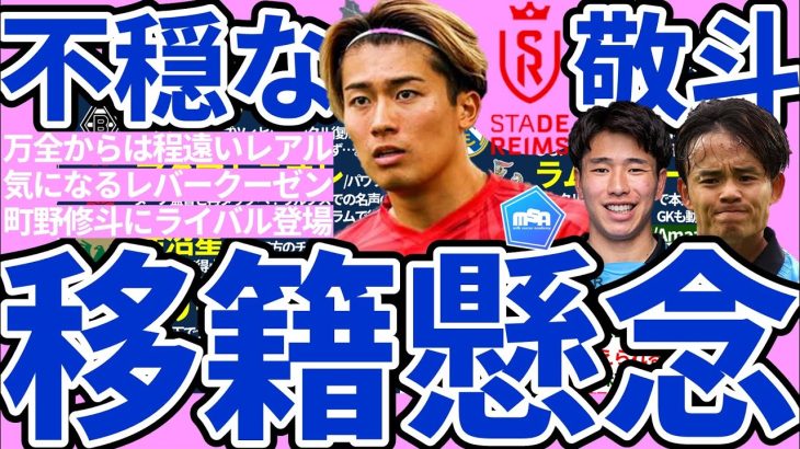 【懸念される移籍市場/不穏な中村敬斗】久保建英vsグリーリッシュ/前田大然&山田新vsヴァーディーなど