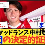 【退団か】中村敬斗のチームを去る“決定的な”証拠がこちらww【スタッドランス】