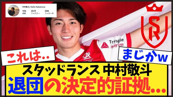 【退団か】中村敬斗のチームを去る“決定的な”証拠がこちらww【スタッドランス】