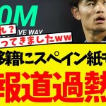 久保の移籍、スペイン紙も次々に報じ始めるww