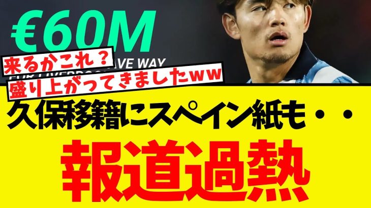 久保の移籍、スペイン紙も次々に報じ始めるww
