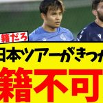 久保建英、日本ツアーがきっかけに移籍不可避になってしまうww