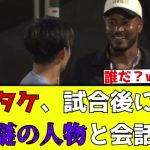 【速報】久保建英、謎のイカツイ人物と会話している様子が目撃されるwww【みんなの反応】