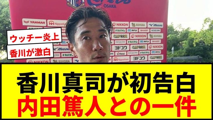 【衝撃】香川真司が内田篤人との一件を初告白「別に喧嘩したわけじゃない」www