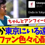 【海外の反応】東京にいる遠藤航を見て、なぜかいろいろ心配になる現地リヴァプールサポの反応がこちらですwww
