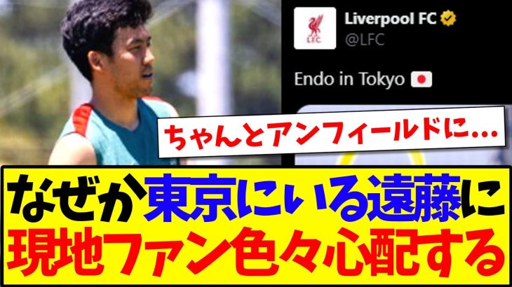【海外の反応】東京にいる遠藤航を見て、なぜかいろいろ心配になる現地リヴァプールサポの反応がこちらですwww