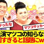 【必見】リバプール遠藤航出演のマツコの知らない世界、視聴者から絶賛の嵐www