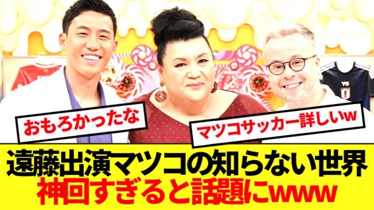 【必見】リバプール遠藤航出演のマツコの知らない世界、視聴者から絶賛の嵐www