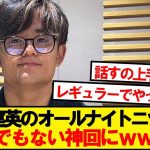 【神回】久保建英のオールナイトニッポン、とんでもない神回にwwwww
