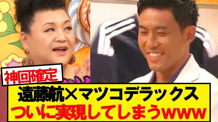 【超朗報】遠藤航さん、『マツコの知らない世界』に出演決定wwwww