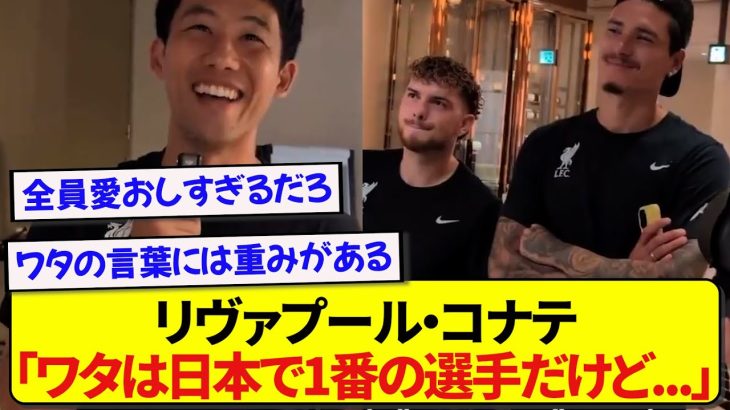 リヴァプール選手からの質問に答える日本代表・遠藤航、チームメイトたちの顔が満更でもないと話題にwwwww