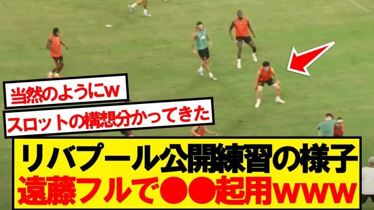 【朗報】リバプール監督スロット、遠藤を●●で本格起用かwwwww