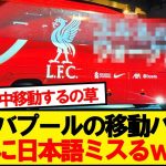 【悲報】リバプールの移動バスに日本サポざわつくwwwww