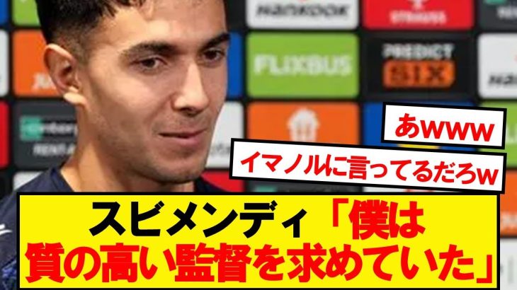 【悲報】スビメンディさん、ソシエダ元監督イマノルに全部言うwwwwww