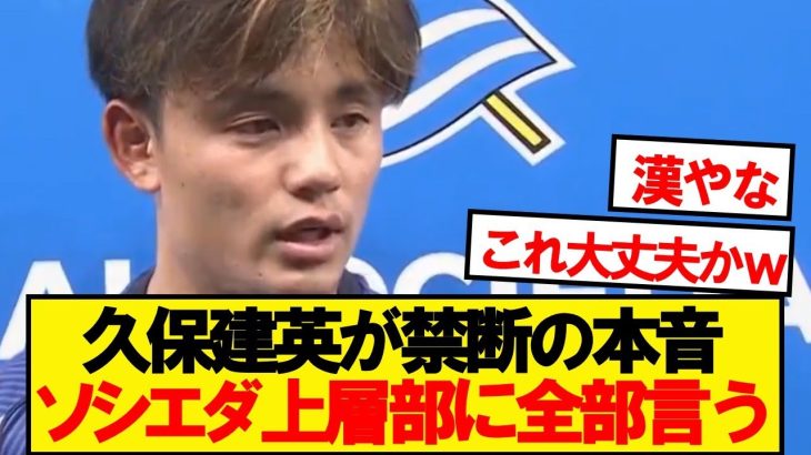 【禁句】ぼろぼろのソシエダに対し久保みんなの意見代弁wwwwww