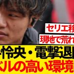 【暴露】旗手怜央の本音ダダ漏れ、セルティック敵に回すwwwwww